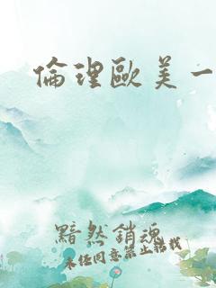 伦理欧美一级片