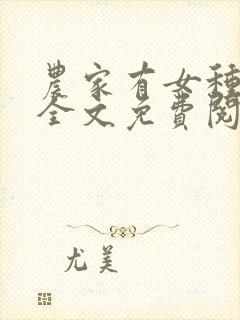 农家有女种田忙全文免费阅读
