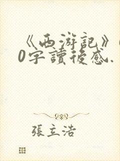 《西游记》600字读后感.
