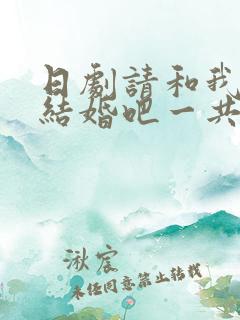 日剧请和我老公结婚吧一共多少集