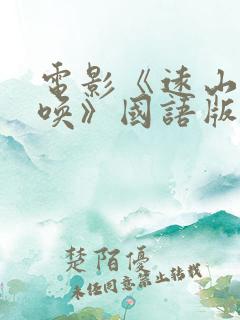 电影《远山的呼唤》国语版