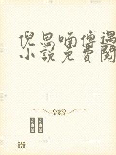 倪思喃傅遇北的小说免费阅读