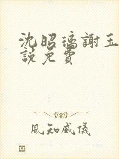 沈昭璃谢玉珩小说免费