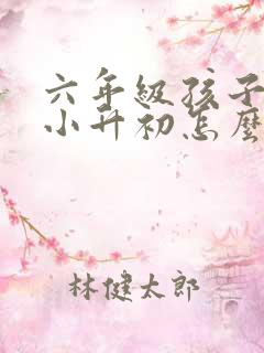 六年级孩子厌学小升初怎么办