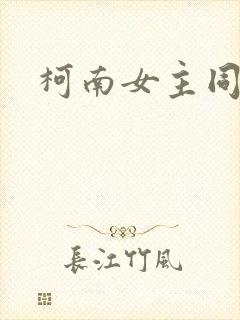 柯南女主同人文