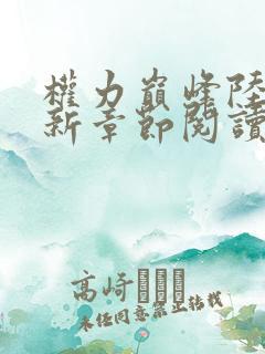 权力巅峰陆皓最新章节阅读