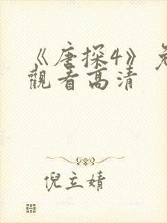 《唐探4》免费观看高清