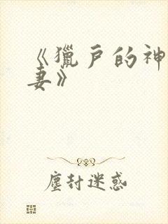 《猎户的神医福妻》