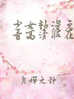 少女动漫免费观看高清版在线观看