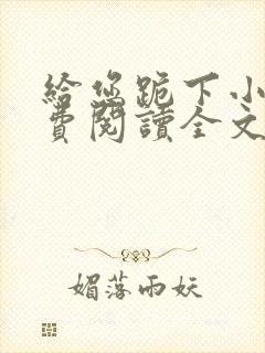 给您跪下小说免费阅读全文