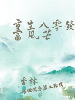 重生八零发家致富 风芒