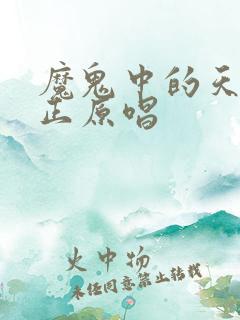 魔鬼中的天使真正原唱 魔鬼中的天使真正原唱