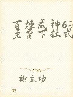 百炼成神6漫画免费下拉式六漫画