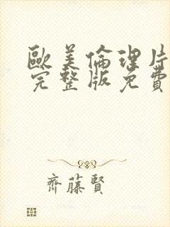 欧美伦理片大全完整版免费观看