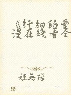 《纤细的爱》动漫在线看全集免费