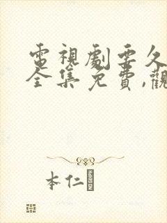 电视剧要久久爱全集免费,观看