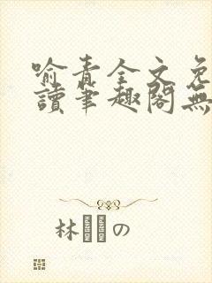 喻青全文免费阅读笔趣阁无弹窗