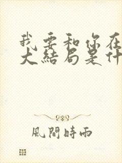 我要和你在一起大结局是什么