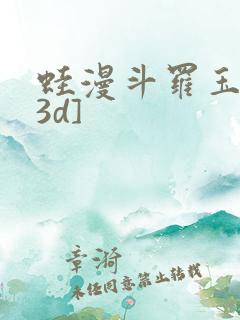 蛙漫斗罗玉传[3d]