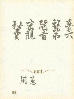 秘密关系台剧免费观看第六集