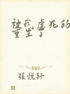 被我虐死的贱受重生了