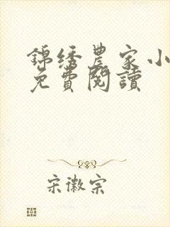 锦绣农家小福女免费阅读