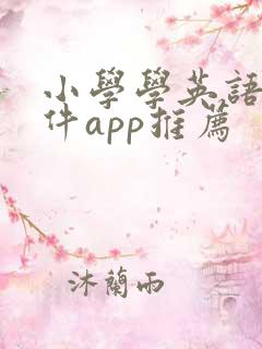 小学学英语的软件app推荐