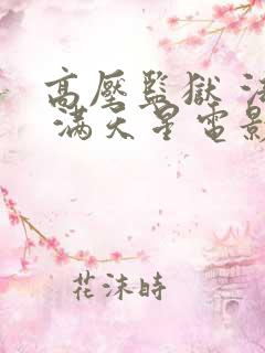 高压监狱 法国 满天星电影完整版