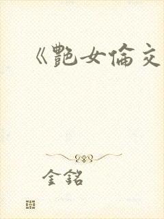 《艳女伦交