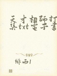 天才相师打眼全集txt电子书