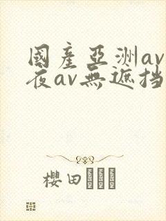 国产亚洲av午夜av无遮挡性高潮