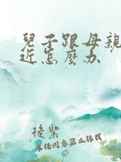 儿子跟母亲不亲近怎么办