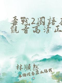毒战2国语在线观看高清正版免费