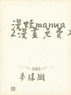 漫蛙manwa2漫画免费入口页面