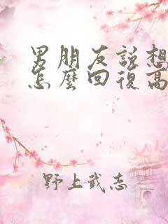 男朋友说想我了怎么回复高情商