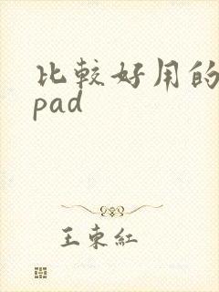 比较好用的安卓pad