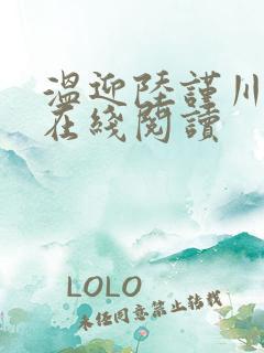 温迎陆谨川全文在线阅读
