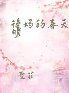 后妈的春天王小明