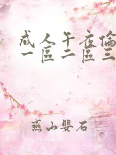 成人午夜伦理片一区二区三区四区