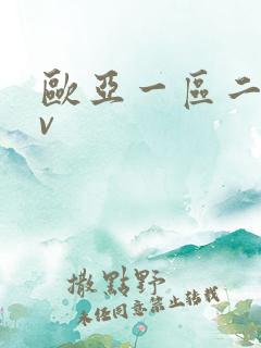 欧亚一区二区av
