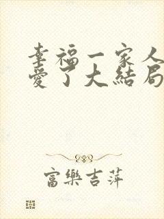 幸福一家人太可爱了大结局