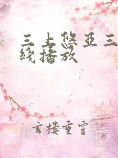 三上悠亚三级在线播放
