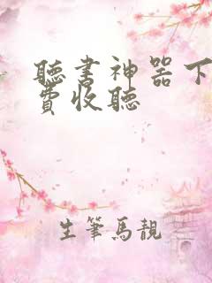 听书神器下载免费收听