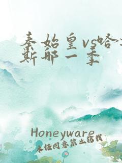 秦始皇vs哈迪斯哪一季