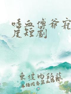 嗜血傅爷宠妻无度短剧