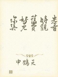 你好旧时光30集免费观看