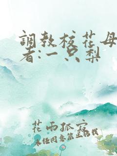 调教校花母狗作者:一只梨
