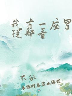 我有一座冒险屋从哪看