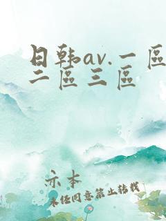 日韩av.一区二区三区