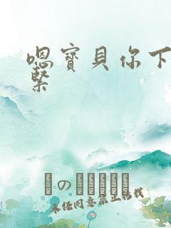 嗯宝贝你下面好紧